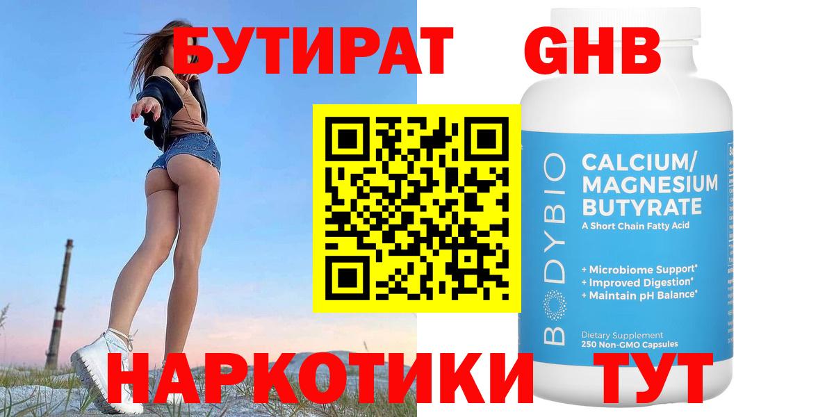 БУТИРАТ 1.4BDO  Вход с VPN  Дальнегорск 