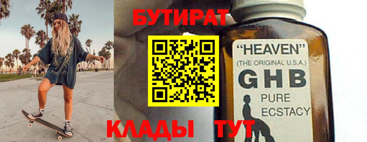 БУТИРАТ BDO Дальнегорск